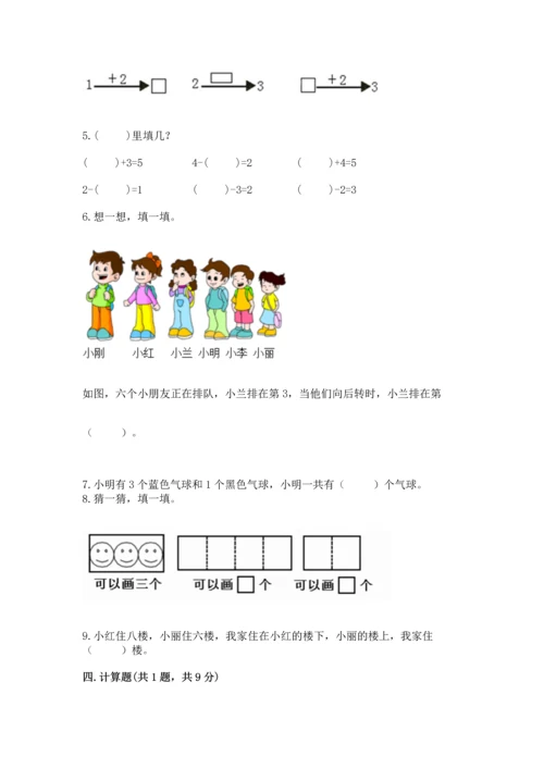 人教版一年级上册数学期中测试卷含答案（实用）.docx