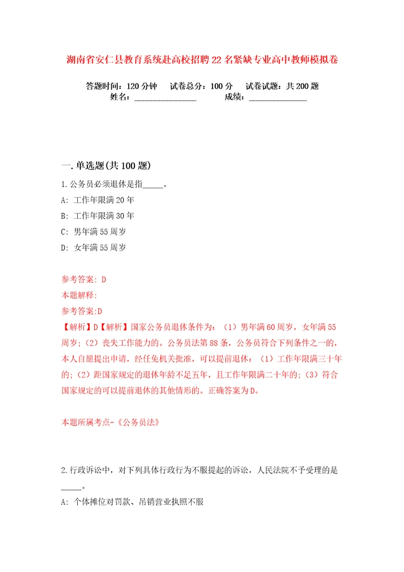 湖南省安仁县教育系统赴高校招聘22名紧缺专业高中教师练习训练卷第5卷