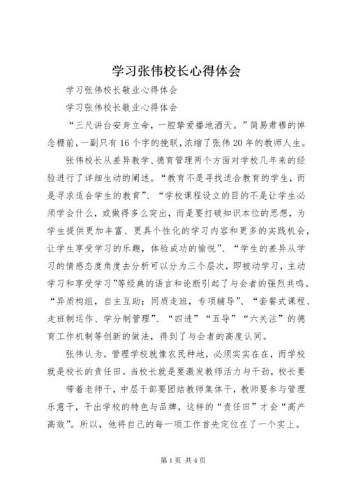 学习张伟校长心得体会 (4).docx