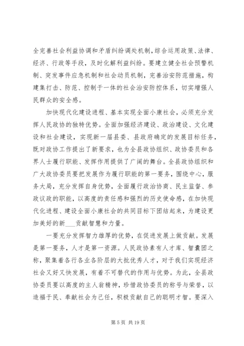 县政协闭幕式讲话材料.docx