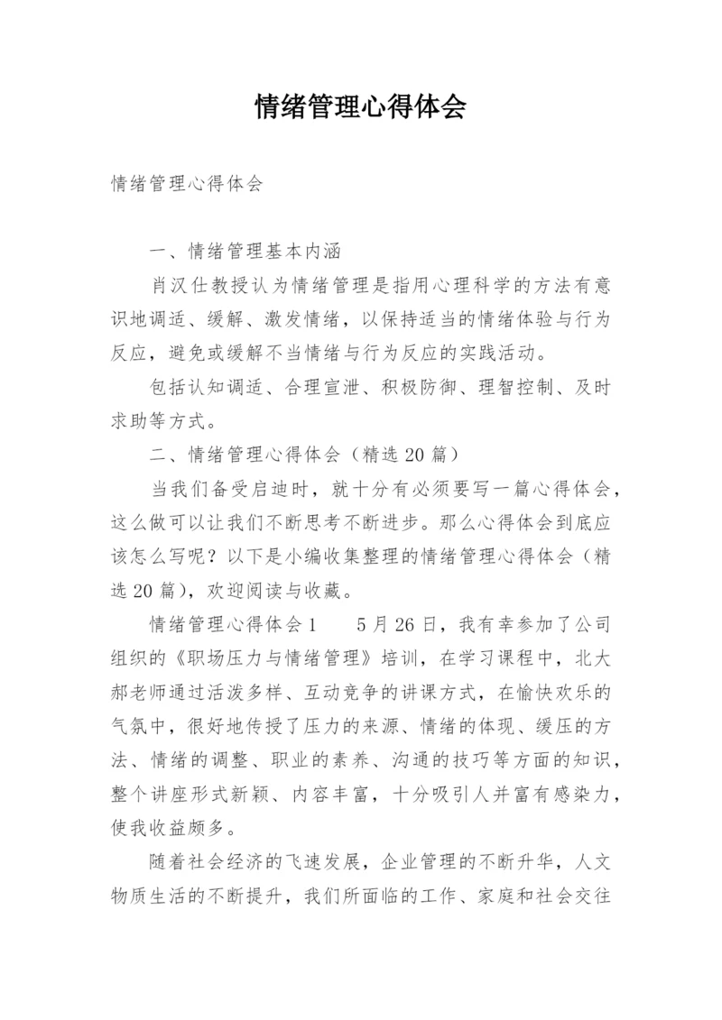 情绪管理心得体会.docx