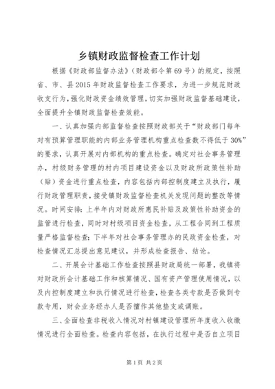 乡镇财政监督检查工作计划.docx