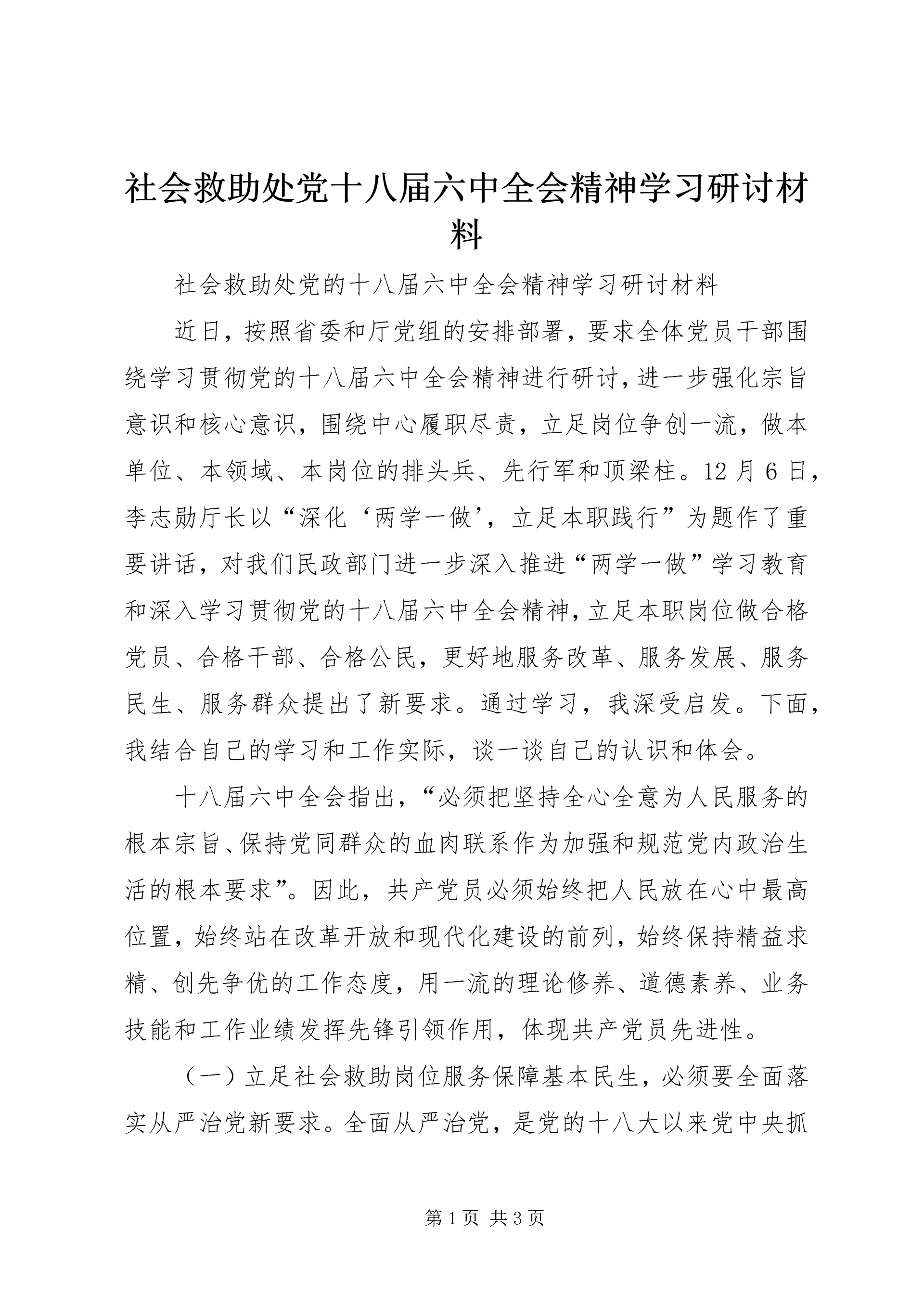 社会救助处党十八届六中全会精神学习研讨材料.docx