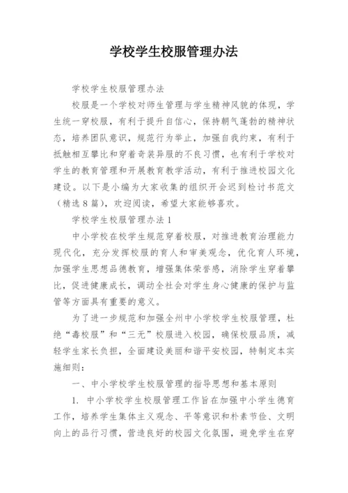 学校学生校服管理办法.docx