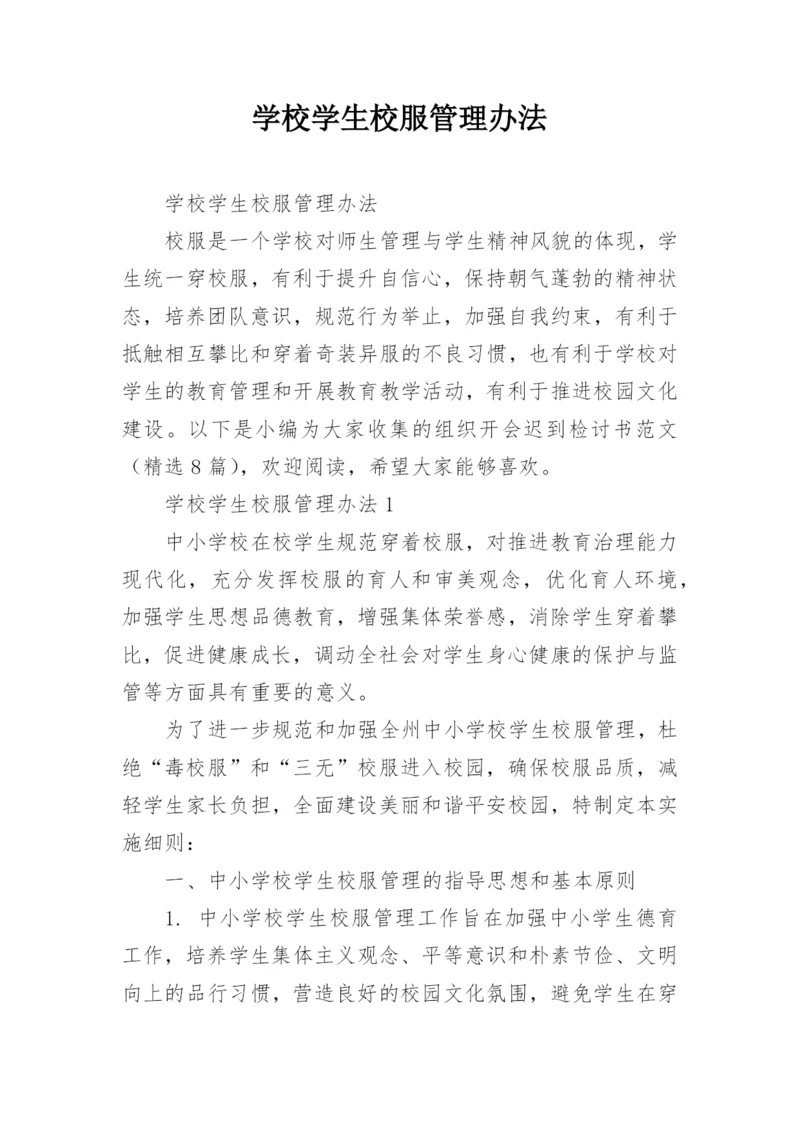 学校学生校服管理办法.docx