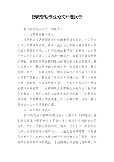 物流管理专业论文开题报告.docx
