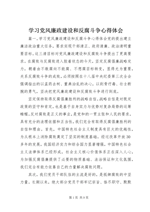 学习党风廉政建设和反腐斗争心得体会.docx