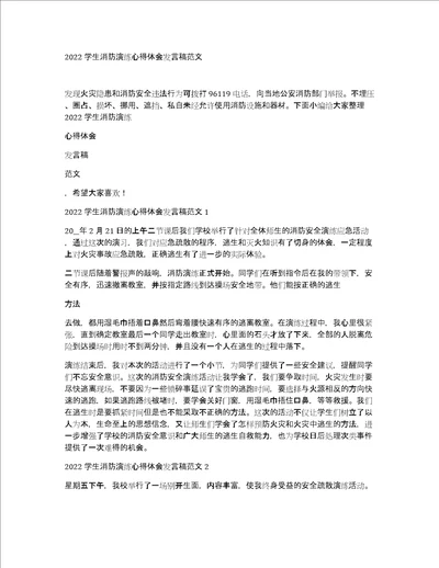 2022学生消防演练心得体会发言稿范文