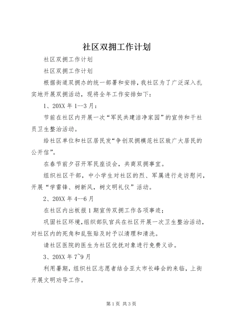 社区双拥工作计划 (2).docx