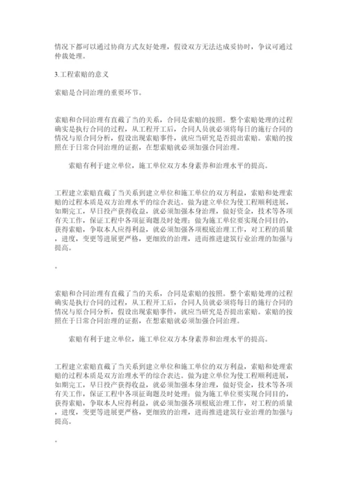 【精编】毕业论文浅谈工程索赔与反索赔精选.docx