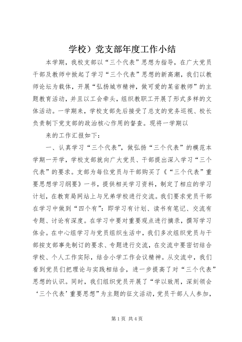 学校）党支部年度工作小结 (4).docx