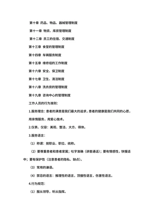 医院规章制度简介word模板