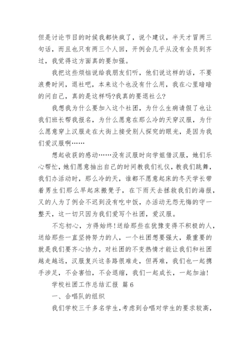 学校社团工作总结汇报.docx