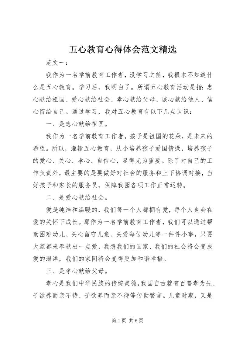 五心教育心得体会范文精选.docx