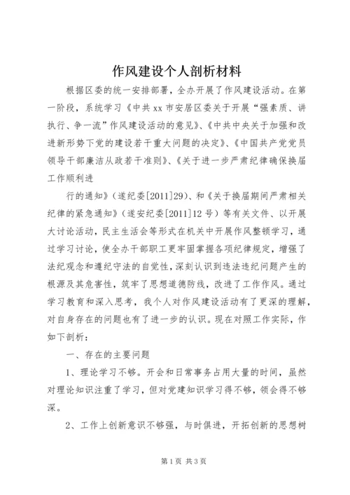 作风建设个人剖析材料 (10).docx