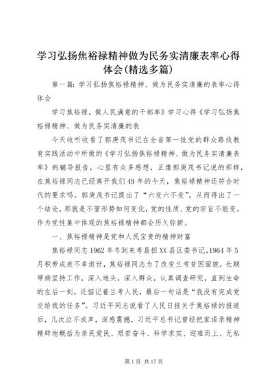 学习弘扬焦裕禄精神做为民务实清廉表率心得体会(精选多篇) (2).docx