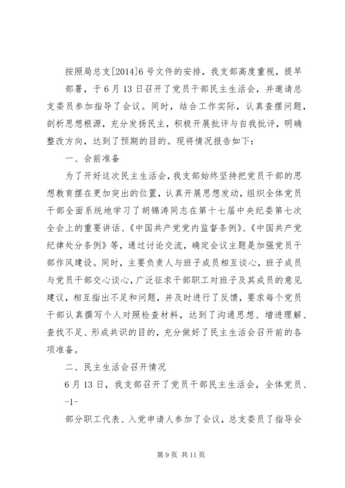 第一篇：民主生活会情况报告.docx