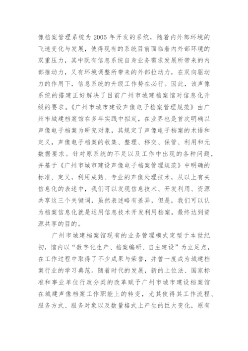 声像电子管理信息化应用研究论文.docx