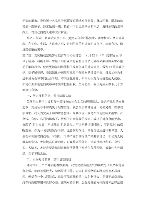 2023年最新的关于党风廉政建设警示教育学习心得体会2