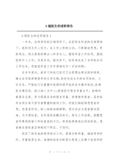 b超医生的述职报告.docx