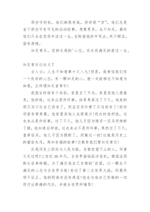 知足常乐议论文整理版.docx