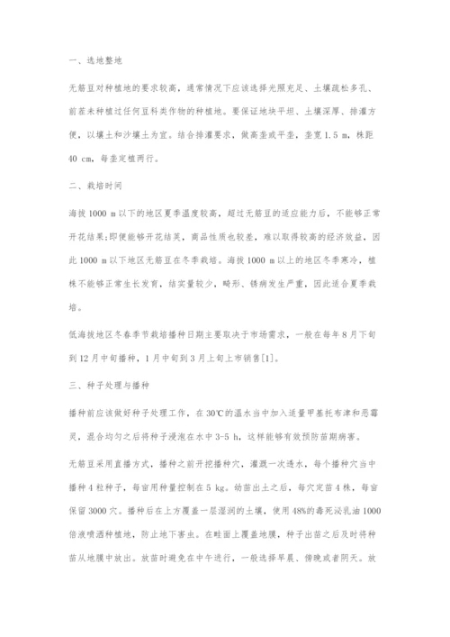 云南勐罕镇无筋豆高产栽培技术要点.docx