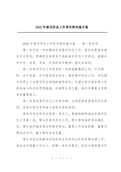 2022年意识形态工作责任制实施方案.docx