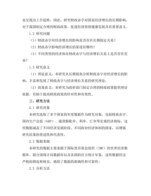 财政赤字对国家经济增长的长期影响分析