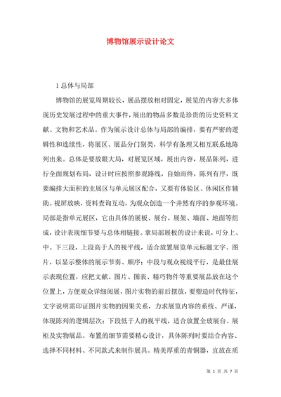 博物馆展示设计论文