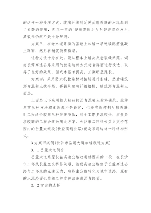 水泥路面上加铺沥青混凝土面层的适应性论文.docx