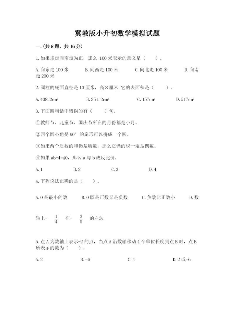 冀教版小升初数学模拟试题完整参考答案.docx