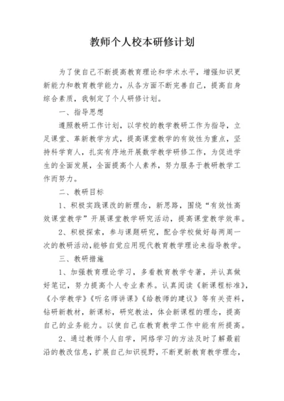 教师个人校本研修计划.docx