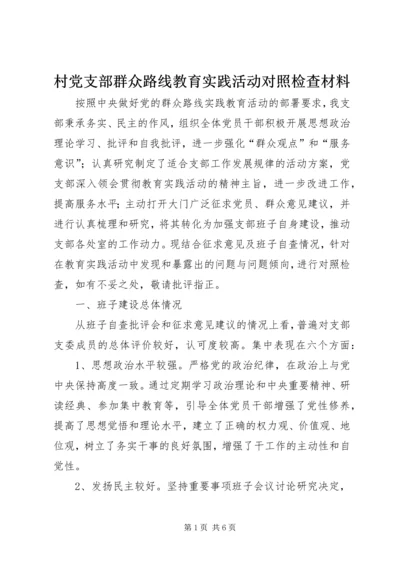 村党支部群众路线教育实践活动对照检查材料 (3).docx