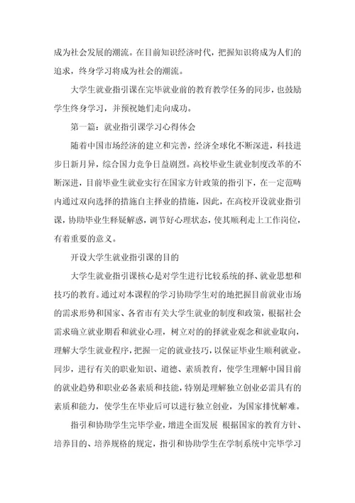 就业指导和职业计划就业指导课心得体会四篇