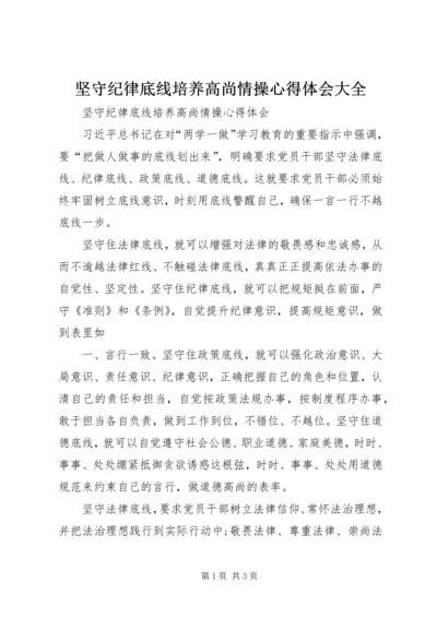 坚守纪律底线培养高尚情操心得体会大全.docx