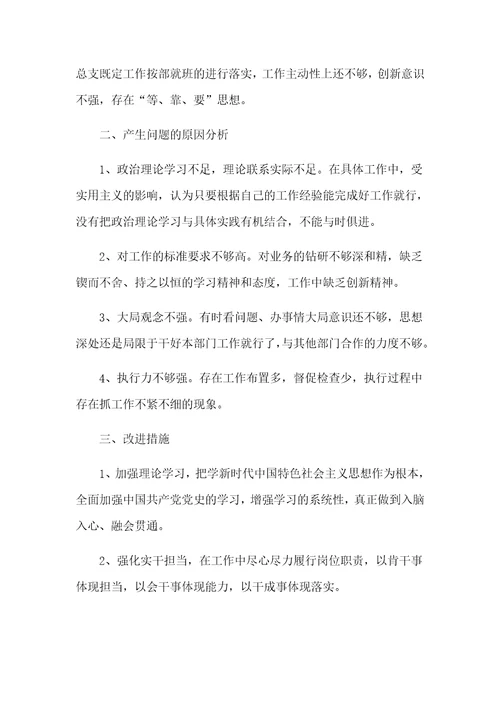 学习党史教育组织生活会剖析汇报材料3篇