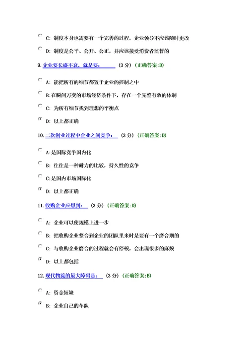 (考试题满分)小企业如何做大做强