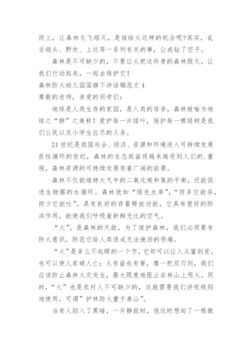 森林防火幼儿园国旗下讲话稿.docx