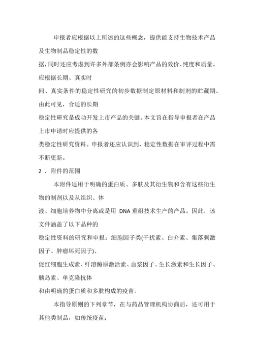 Q5c生物技术／生物制品质量-生物技术／生物制品稳定性试验.docx
