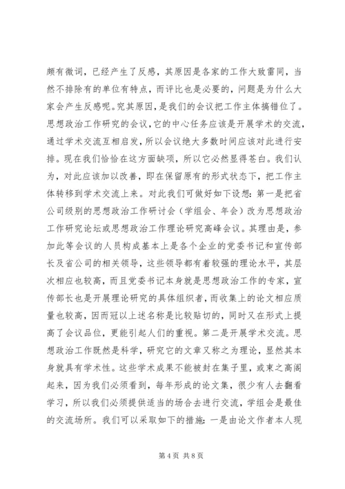关于加强思想政治工作研究的新构想 (2).docx