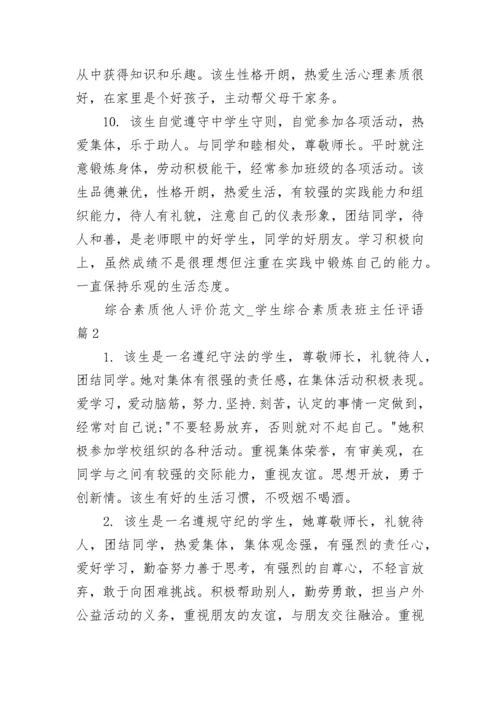 综合素质他人评价范文_学生综合素质表班主任评语.docx