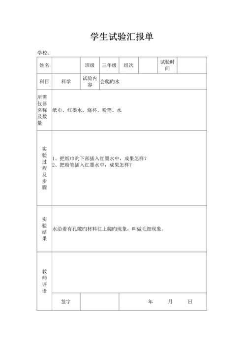 2023年苏教版小学三年级上册科学实验报告单.docx