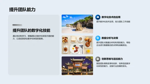 旅游业的数字化演进