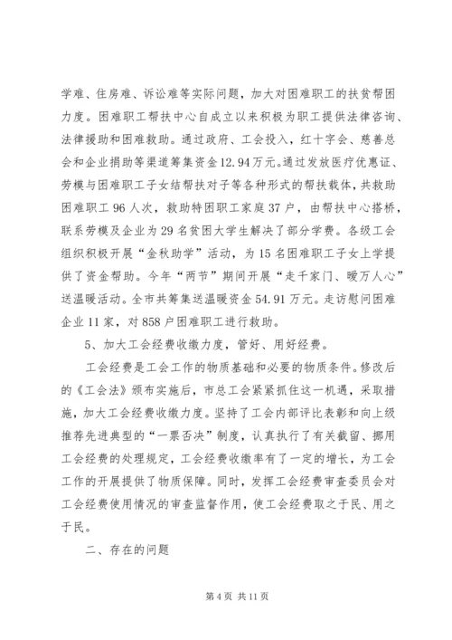 关于我市贯彻落实《中华人民共和国工会法》情况的报告 (4).docx