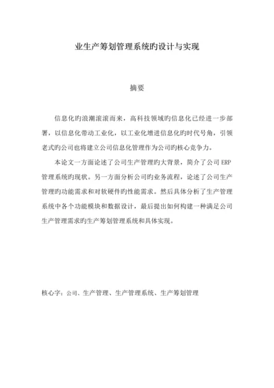 企业生产综合计划基础管理系统的设计及实现.docx