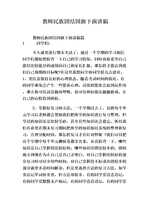 教师民族团结国旗下演讲稿