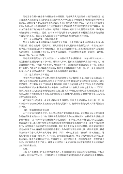浅析我国诉讼财产保全的不足与制度完善