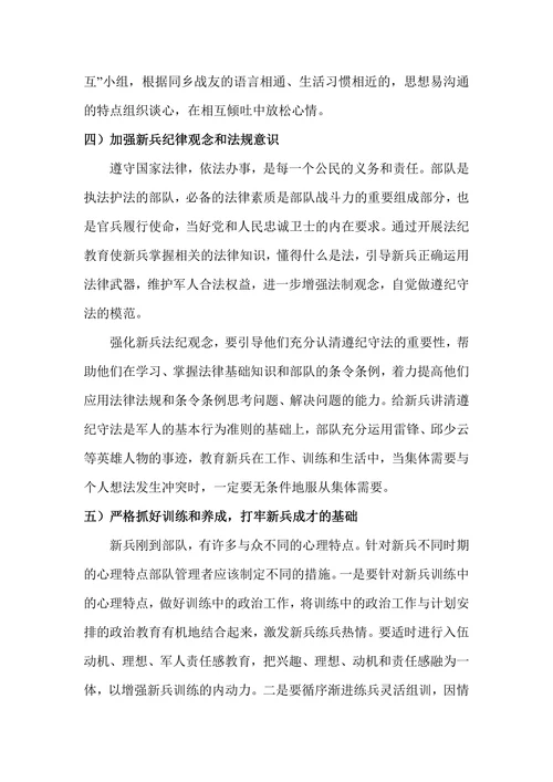 浅谈新时期部队基层新兵管理的方法