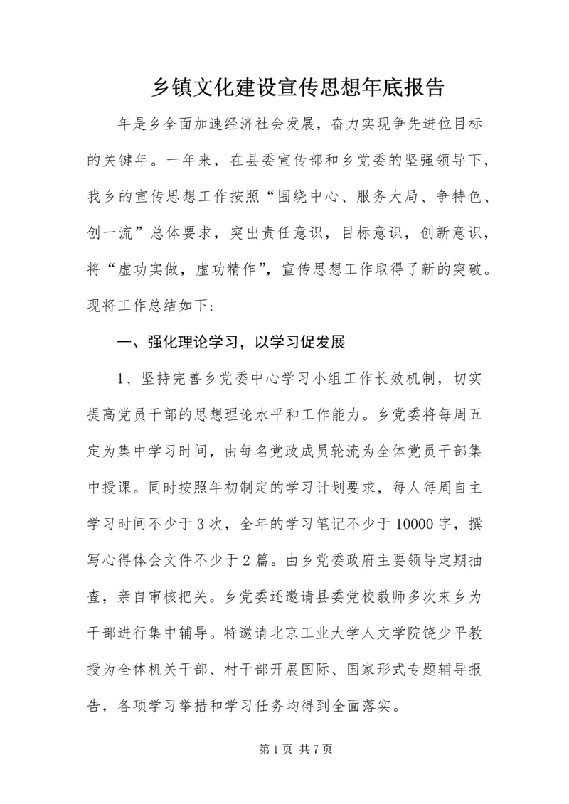 乡镇文化建设宣传思想年底报告.docx