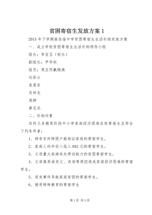 贫困寄宿生发放方案1.docx